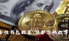 2023年最佳安全性钱包推荐：保护您的数字资产的