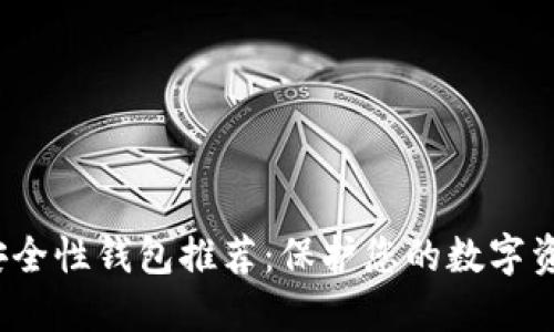 2023年最佳安全性钱包推荐：保护您的数字资产的终极指南