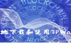 如何安全高效地下载和使用TPWallet：全面指南