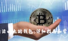 如何成功激活以太坊钱包：详细指南和常见问题