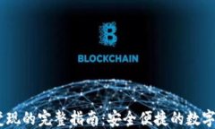 冷钱包USDT变现的完整指南：安全便捷的数字货币