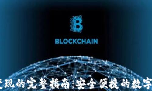 
冷钱包USDT变现的完整指南：安全便捷的数字货币转换方式