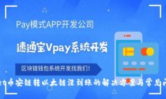 TPWallet币安链转以太链没到账的解决方案与常见问