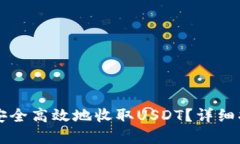 :TRX钱包如何安全高效地收取USDT？详细指南与实用