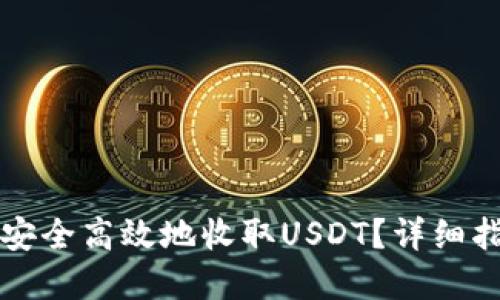 :TRX钱包如何安全高效地收取USDT？详细指南与实用技巧