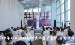 2022年TPWallet如何实现资产变现：全方位攻略