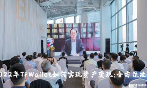 2022年TPWallet如何实现资产变现：全方位攻略