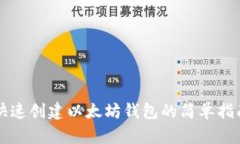 快速创建以太坊钱包的简单指南