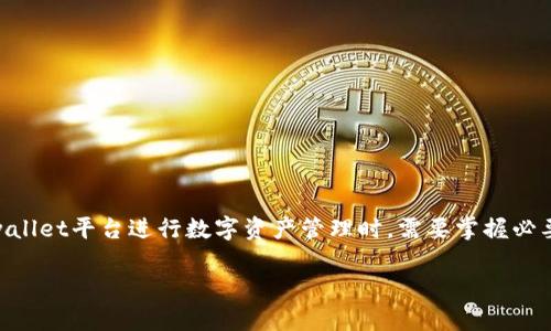 在这个数字货币迅速发展的时代，许多人对加密货币的交易、存取和转移充满了兴趣和疑惑。其中，tpwallet（TrustPad Wallet）是一个受到欢迎的钱包应用，而提取u币（USDT）到交易所的时间是许多用户关注的重要问题之一。接下来，我们将围绕“tpwallet提u币到交易所要多久”的，详细讨论这一过程，分析相关因素，并解答用户可能遇到的一些问题。

  tpwallet提u币到交易所要多久？/ 
 guanjianci tpwallet, u币, 交易所, 转账时间/guanjianci 

1. 什么是tpwallet?
tpwallet（TrustPad Wallet）是一个以用户为中心的去中心化钱包，专注于数字资产的存储和管理。它允许用户轻松存取和交易各种加密货币，包括主流的数字货币如比特币（BTC）、以太坊（ETH）、以及稳定币如USDT。tpwallet的一大优势在于其用户友好的界面，让新手也能快速上手。

2. 什么是u币？
u币通常指的是Tether（USDT），这是一种与美元锚定的稳定币。USDT的价值与美元保持1:1的比率，使得它成为许多交易者在进行市场交易时的首选资产。以USDT作为交易媒介不仅可以减少价格波动带来的风险，还能方便地进行资金的转换和提取。

3. tpwallet提u币的流程
提取u币到交易所的流程主要包括以下几个步骤：

1. **打开tpwallet应用**：首先，用户需要在手机或电脑上打开tpwallet应用，并登录到自己的账户。

2. **选择提币选项**：在主界面中，用户需找到并点击“提币”或“转账”选项。

3. **输入收款地址**：在弹出的窗口中，用户需输入在交易所获得的USDT充值地址。确保地址的正确性非常重要，因为一旦转账完成，资金将无法找回。

4. **输入提取金额**：用户需要输入希望提取的u币数量，并确认账户余额足够进行此次操作。

5. **确认转账信息**：再次核对所有信息后，用户需确认交易，并按照提示输入交易密码或进行身份验证。

6. **完成交易**：提交后，tpwallet将会处理此次交易，通常会发送一条通知消息，告知用户提币请求已提交。

4. 提币到交易所的具体时间
提币到交易所所需的时间，不仅依赖于tpwallet本身的处理速度，还受多种因素影响：

1. **区块链确认时间**：USDT的转账是在区块链上进行的，每个交易需要一定数量的区块确认，一般为6个确认块。根据区块链的网络繁忙程度，确认时间可能会有所不同。

2. **交易所处理时间**：即使区块确认完成后，交易所也需时间进行处理。不同的交易所对提币的入账时间有不同的规定，通常在几分钟到几小时不等。

3. **网络拥堵情况**：在高峰期，区块链上交易量激增，会导致网络拥堵，从而延长提币时间，此时用户需要耐心等待。

4. **提币手续费**：不同钱币类型及其提取方式可能会有不同的提币手续费，手续费的高低也可能会影响交易的优先级和速度。

5. 常见问题解答
在提取u币的过程中，用户可能会遇到以下常见问题：

问题1：为什么提币一直未到账？
用户在提交提币后，若长时间未到账，通常需要检查以下几点：
1. **确认区块链状态**：用户可以通过区块链浏览器查询交易状态，查看是否已经完成确认。
2. **交易所的处理规则**：某些交易所对不同类型提币有不同的处理时间，有的甚至可能人工审核。
3. **地址填写错误**：如果用户填写的收款地址错误，则资金无法到账；建议在转账前再次核对。

问题2：提币需要支付手续费吗？
是的，tpwallet在提币时需要支付一定的手续费，具体费用会根据提币金额及转账网络的拥堵情况有所变化。用户可以在提交交易前查看相关费用信息，以免产生不必要的困扰。

问题3：如何提高提币的速度？
为提高提币速度，用户可以采取以下措施：
1. **选择合适的时机**：避开网络拥堵的时间段，例如市场激烈波动的时刻。
2. **支付足够的手续费**：在区块链交易中，用户可以选择愿意支付的手续费，越高的手续费通常会优先处理。
3. **使用信誉好的交易所**：有些交易所对提币处理快速而高效，选择这些平台可以减少不必要的等待时间。

问题4：能否撤销已经提交的提币请求？
一般情况下，已提交的提币请求是无法撤销的。这是因为交易一旦在区块链上被确认，就会被广播到全网，无法逆转。因此，用户在转账前一定要仔细核对交易信息，确保准确性。

问题5：tpwallet是否安全？
tpwallet作为一个去中心化的钱包，有着一定的安全性。但用户仍需注意以下维护安全的方式：
1. **设置强密码及启用双重认证**：为账号设置复杂的密码，必要时开启双重认证以增加安全防护。
2. **妥善保存助记词**：助记词是重新建立钱包的唯一途径，一定要妥善保管。
3. **定期更新应用**：确保使用的是最新版本的tpwallet，以获得最新的安全更新与功能改进。

总结
总的来说，从tpwallet提取u币到交易所的时间，相较于传统银行转账来说是非常迅速的，但仍需要关注多种因素，影响交易的效率和安全。用户在使用tpwallet平台进行数字资产管理时，需要掌握必要的操作流程及安全指南，以达到最优的使用体验。

希望这篇文章能够帮助到正在利用tpwallet提取u币的用户们，让您在数字货币的世界中，无论是存储、交易还是提币，均能够如窍门垂手可得。