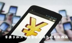 苹果手机上下载泰达币钱包的终极指南