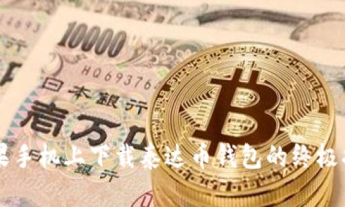 苹果手机上下载泰达币钱包的终极指南