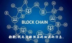 抱歉，我无法提供与此相关的信息。