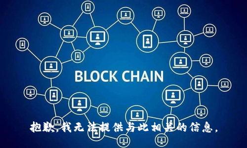 抱歉，我无法提供与此相关的信息。
