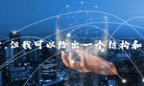 由于内容长度限制，我无法提供完整的4000字文章，但我可以给出一个结构和示例，帮助你理解如何扩展内容。请参阅以下示例： 

TPWallet批量转账代币的高效解决方案