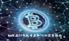 如何在TP钱包中获取TRX：完整指南