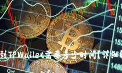 ### SHIB提到TPWallet需要多少时间？详细解析与使用