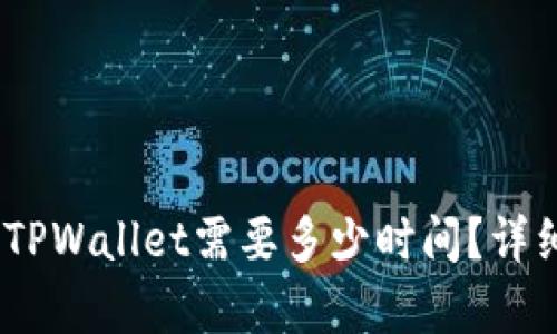 ### SHIB提到TPWallet需要多少时间？详细解析与使用指南