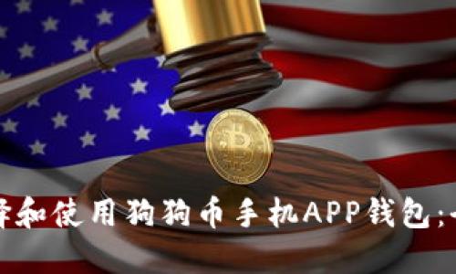 如何选择和使用狗狗币手机APP钱包：全面指南