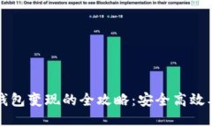 以太坊钱包变现的全攻略：安全高效要素详解