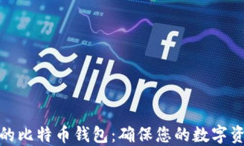 选择最安全的比特币钱包:确保您的数字资产安全无忧