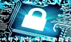 选择最安全的比特币钱包：确保您的数字资产安