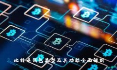 比特币钱包类型及其功能全面解析