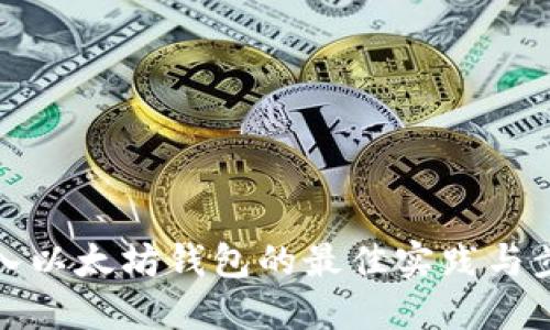 批量导入以太坊钱包的最佳实践与步骤详解