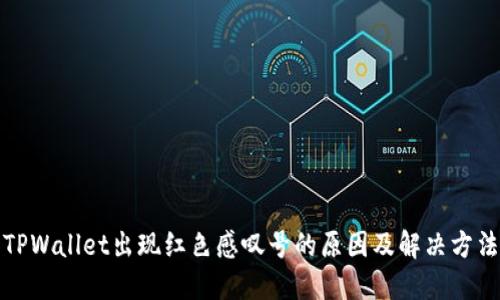 TPWallet出现红色感叹号的原因及解决方法