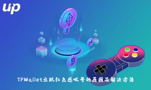TPWallet出现红色感叹号的原因及解决方法