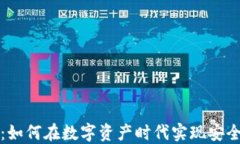 比特币同钱包转：如何在数字资产时代实现安全