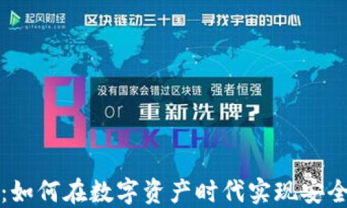 
比特币同钱包转：如何在数字资产时代实现安全便捷的资产迁移