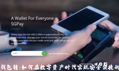 
比特币同钱包转：如何在数字资产时代实现安全便捷的资产迁移