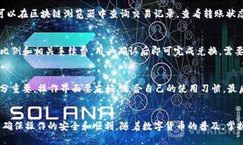 如何使用TPWallet轻松快捷地充值BNB：全面指南
TPWallet, 充值BNB, 区块链钱包, 数字货币/guanjianci

引言
随着区块链技术的迅速发展，越来越多的人开始接触和使用加密货币，其中BNB（币安币）作为全球最大的数字货币交易平台币安所发行的代币，受到了广泛欢迎。而TPWallet作为一个高效、安全且用户友好的多链钱包，用户可以在其中轻松快捷地充值BNB。本文将详细介绍如何使用TPWallet充值BNB，以及相关的注意事项和常见问题。

为什么选择TPWallet?
TPWallet是一款支持多种区块链资产的数字钱包，具备操作简单、安全可靠等特点。用户不仅可以在TPWallet中管理多种数字货币，还可以在其中充值、兑换和交易各类资产。相比某些复杂的数字钱包，TPWallet的用户界面友好，适合新手和老手使用。

充值BNB的步骤
在TPWallet中充值BNB的过程较为简单。以下是详细的步骤：

1. 下载和安装TPWallet
首先，用户需要在手机的应用商店中下载TPWallet。无论是Android还是iOS系统，TPWallet都提供了相应版本。下载完成后，按照提示进行安装，打开TPWallet应用。

2. 创建或导入钱包
打开TPWallet后，用户可以选择创建新钱包或导入已有钱包。如果是新用户，建议创建一个新钱包，按照应用内的指引完成钱包的创建。需要注意的是，创建钱包后要妥善保管好助记词和私钥，以防丢失。

3. 选择BNB作为充值资产
在TPWallet的主界面中，用户可以看到多个数字资产列表。选择BNB，并点击进入该资产的详情页面。在此页面中，用户可以看到充值和提取的相关信息。

4. 获取充值地址
在BNB的详情页面中，用户需要点击“充值”按钮，此时会显示一个特定的充值地址。此地址是用户将BNB发送到TPWallet的地址，用户需要复制该地址，以备后续使用。

5. 从其他平台或钱包转账BNB
用户需要在其他交易所或钱包中，将复制的充值地址粘贴到转账地址栏内，并输入需要转账的BNB数量。确认无误后，进行转账操作。注意转账时需要支付一定的网络手续费，请确保账户中有足够的BNB余量来支付手续费。

6. 检查充值状态
转账完成后，用户可以在TPWallet中查看充值状态。通常情况下，充值会在几分钟之内到账。如果长时间未到账，建议用户查看区块链浏览器确认转账状态，或与TPWallet的客服进行咨询。

充值BNB的注意事项
在使用TPWallet充值BNB的过程中，有一些注意事项需要用户留意：

1. 确认充值地址无误
不同的钱包有不同的充值地址，用户在复制并使用充值地址时一定要确保地址的准确性。否则，转账可能会失败，或者BNB会被转账到错误的地址，导致资产损失。

2. 网络手续费问题
充值BNB时，会产生一定的网络手续费。用户在进行转账时，应该确保账户中有足够的BNB来支付此费用。如果费用不足，转账将会失败。

3. 选择合适的转账网络
BNB可以在多个不同的区块链网络上进行交易和转账，用户务必选择合适的网络进行转账。如果在不支持的网络下进行操作，可能会导致资产丢失。

4. 安全性措施
用户在使用TPWallet时，应该开启相关的安全功能，如双重认证等。同时，保持设备安全，不随意点击不明链接，以防止遭受网络攻击。

5. 了解转账等待时间
转账的等待时间因网络繁忙程度而异，用户应对此有心理准备。通常情况下，转账将在几分钟之内确认，但在网络拥堵的情况下，这一时间可能会延长。

相关问题讨论

1. 如何确保TPWallet的安全性?
TPWallet作为一款数字货币钱包，其安全性是用户最为关心的问题之一。首先，TPWallet提供了私钥本地存储的功能，用户的资产可以更好地得到保护。其次，用户可以开启双重验证，通过手机短信或者邮箱验证码增加安全性。此外，不要在不安全的网络环境下进行操作，避免恶意攻击带来的风险。

2. BNB与其他数字货币的区别是什么?
BNB（币安币）是由币安交易所发行的代币，主要用于支付交易手续费、参与Token销售和其他应用。与比特币和以太坊等其他数字货币相比，BNB主要用于其生态系统内，具有一些独特的使用场景，如享受交易折扣等。同时，BNB具有较强的流动性和市场认可度，在数字货币交易中有广泛应用。

3. 如何处理充值不成功的情况?
如果用户在TPWallet充值BNB不成功，首先要确认充值地址是否正确。然后查看账户余额，确保转账时足够的网络手续费。如果一切无误，用户可以在区块链浏览器中查询交易记录，查看转账状态。如果发现转账确实失败，建议及时与TPWallet客服进行联系，提供相关交易细节，寻求解决方案。

4. BNB和其他代币的兑换流程?
在TPWallet中进行BNB与其他代币的兑换相对简单。用户只需进入兑换页面，选择需要兑换的资产并输入兑换数量。TPWallet会自动计算兑换比例和相关手续费，用户确认后即可完成兑换。需要注意的是，兑换时会根据市场行情有所变化，用户在进行兑换前应提前了解当前的价格趋势。

5. 如何选择合适的数字钱包?
选择数字钱包时，用户需要考虑几个方面。首先是安全性，确保钱包具备良好的安全措施，例如私钥存储和双重认证。其次，钱包的用户体验也十分重要，操作界面要友好，适合自己的使用习惯。最后，钱包的功能也应满足用户的需求，如多链支持、交易速率、费用等方面。

总结
使用TPWallet充值BNB是一个相对简单且高效的过程，用户只需按照本文所述的步骤进行操作。此外，用户在充值时需注意相关的注意事项，以确保操作的安全和顺利。随着数字货币的普及，掌握使用TPWallet的技巧，将极大便利用户在数字货币世界中的操作。而通过解决相关问题，进一步提升用户在TPWallet使用过程中的体验。