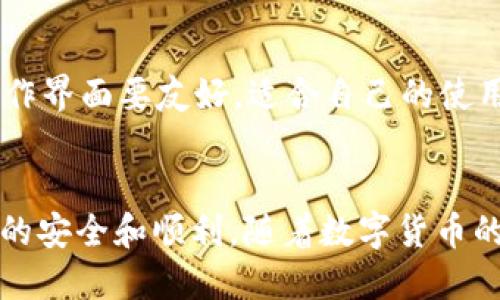 如何使用TPWallet轻松快捷地充值BNB：全面指南
TPWallet, 充值BNB, 区块链钱包, 数字货币/guanjianci

引言
随着区块链技术的迅速发展，越来越多的人开始接触和使用加密货币，其中BNB（币安币）作为全球最大的数字货币交易平台币安所发行的代币，受到了广泛欢迎。而TPWallet作为一个高效、安全且用户友好的多链钱包，用户可以在其中轻松快捷地充值BNB。本文将详细介绍如何使用TPWallet充值BNB，以及相关的注意事项和常见问题。

为什么选择TPWallet?
TPWallet是一款支持多种区块链资产的数字钱包，具备操作简单、安全可靠等特点。用户不仅可以在TPWallet中管理多种数字货币，还可以在其中充值、兑换和交易各类资产。相比某些复杂的数字钱包，TPWallet的用户界面友好，适合新手和老手使用。

充值BNB的步骤
在TPWallet中充值BNB的过程较为简单。以下是详细的步骤：

1. 下载和安装TPWallet
首先，用户需要在手机的应用商店中下载TPWallet。无论是Android还是iOS系统，TPWallet都提供了相应版本。下载完成后，按照提示进行安装，打开TPWallet应用。

2. 创建或导入钱包
打开TPWallet后，用户可以选择创建新钱包或导入已有钱包。如果是新用户，建议创建一个新钱包，按照应用内的指引完成钱包的创建。需要注意的是，创建钱包后要妥善保管好助记词和私钥，以防丢失。

3. 选择BNB作为充值资产
在TPWallet的主界面中，用户可以看到多个数字资产列表。选择BNB，并点击进入该资产的详情页面。在此页面中，用户可以看到充值和提取的相关信息。

4. 获取充值地址
在BNB的详情页面中，用户需要点击“充值”按钮，此时会显示一个特定的充值地址。此地址是用户将BNB发送到TPWallet的地址，用户需要复制该地址，以备后续使用。

5. 从其他平台或钱包转账BNB
用户需要在其他交易所或钱包中，将复制的充值地址粘贴到转账地址栏内，并输入需要转账的BNB数量。确认无误后，进行转账操作。注意转账时需要支付一定的网络手续费，请确保账户中有足够的BNB余量来支付手续费。

6. 检查充值状态
转账完成后，用户可以在TPWallet中查看充值状态。通常情况下，充值会在几分钟之内到账。如果长时间未到账，建议用户查看区块链浏览器确认转账状态，或与TPWallet的客服进行咨询。

充值BNB的注意事项
在使用TPWallet充值BNB的过程中，有一些注意事项需要用户留意：

1. 确认充值地址无误
不同的钱包有不同的充值地址，用户在复制并使用充值地址时一定要确保地址的准确性。否则，转账可能会失败，或者BNB会被转账到错误的地址，导致资产损失。

2. 网络手续费问题
充值BNB时，会产生一定的网络手续费。用户在进行转账时，应该确保账户中有足够的BNB来支付此费用。如果费用不足，转账将会失败。

3. 选择合适的转账网络
BNB可以在多个不同的区块链网络上进行交易和转账，用户务必选择合适的网络进行转账。如果在不支持的网络下进行操作，可能会导致资产丢失。

4. 安全性措施
用户在使用TPWallet时，应该开启相关的安全功能，如双重认证等。同时，保持设备安全，不随意点击不明链接，以防止遭受网络攻击。

5. 了解转账等待时间
转账的等待时间因网络繁忙程度而异，用户应对此有心理准备。通常情况下，转账将在几分钟之内确认，但在网络拥堵的情况下，这一时间可能会延长。

相关问题讨论

1. 如何确保TPWallet的安全性?
TPWallet作为一款数字货币钱包，其安全性是用户最为关心的问题之一。首先，TPWallet提供了私钥本地存储的功能，用户的资产可以更好地得到保护。其次，用户可以开启双重验证，通过手机短信或者邮箱验证码增加安全性。此外，不要在不安全的网络环境下进行操作，避免恶意攻击带来的风险。

2. BNB与其他数字货币的区别是什么?
BNB（币安币）是由币安交易所发行的代币，主要用于支付交易手续费、参与Token销售和其他应用。与比特币和以太坊等其他数字货币相比，BNB主要用于其生态系统内，具有一些独特的使用场景，如享受交易折扣等。同时，BNB具有较强的流动性和市场认可度，在数字货币交易中有广泛应用。

3. 如何处理充值不成功的情况?
如果用户在TPWallet充值BNB不成功，首先要确认充值地址是否正确。然后查看账户余额，确保转账时足够的网络手续费。如果一切无误，用户可以在区块链浏览器中查询交易记录，查看转账状态。如果发现转账确实失败，建议及时与TPWallet客服进行联系，提供相关交易细节，寻求解决方案。

4. BNB和其他代币的兑换流程?
在TPWallet中进行BNB与其他代币的兑换相对简单。用户只需进入兑换页面，选择需要兑换的资产并输入兑换数量。TPWallet会自动计算兑换比例和相关手续费，用户确认后即可完成兑换。需要注意的是，兑换时会根据市场行情有所变化，用户在进行兑换前应提前了解当前的价格趋势。

5. 如何选择合适的数字钱包?
选择数字钱包时，用户需要考虑几个方面。首先是安全性，确保钱包具备良好的安全措施，例如私钥存储和双重认证。其次，钱包的用户体验也十分重要，操作界面要友好，适合自己的使用习惯。最后，钱包的功能也应满足用户的需求，如多链支持、交易速率、费用等方面。

总结
使用TPWallet充值BNB是一个相对简单且高效的过程，用户只需按照本文所述的步骤进行操作。此外，用户在充值时需注意相关的注意事项，以确保操作的安全和顺利。随着数字货币的普及，掌握使用TPWallet的技巧，将极大便利用户在数字货币世界中的操作。而通过解决相关问题，进一步提升用户在TPWallet使用过程中的体验。