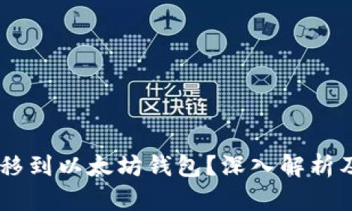 SHIB币能否转移到以太坊钱包？深入解析及相关问题解答