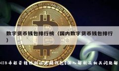 SHIB币能否转移到以太坊钱包？深入解析及相关问