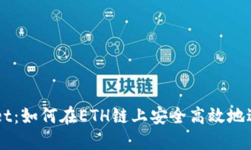 TPWallet：如何在ETH链上安全高效地进行交易