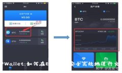 TPWallet：如何在ETH链上安全高效地进行交易