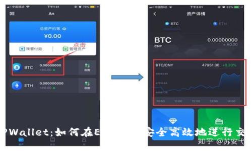 TPWallet：如何在ETH链上安全高效地进行交易