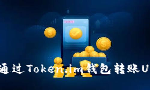 全面指南：如何通过Token.im钱包转账USDT的详细步骤