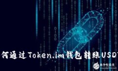 全面指南：如何通过Token.im钱包转账USDT的详细步