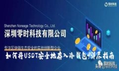 如何将USDT安全地存入冷钱包：详尽指南