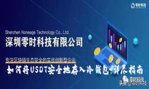如何将USDT安全地存入冷钱包：详尽指南