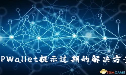 TPWallet提示过期的解决方案
