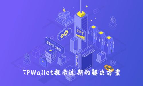 TPWallet提示过期的解决方案