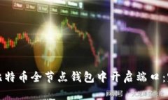 如何在比特币全节点钱包中开启端口：完整指南