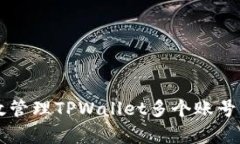  如何有效管理TPWallet多个账号：全面指南