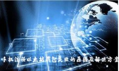 手机注册以太坊钱包失败的原因及解决方案