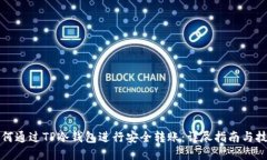 如何通过TP冷钱包进行安全转账：详尽指南与技巧