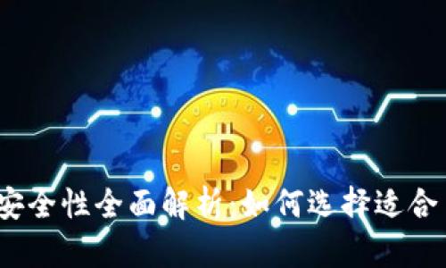 2023年比特币钱包安全性全面解析：如何选择适合自己的安全存储方案